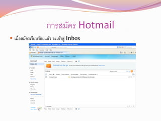 การสมัคร Hotmail
 เมือสมัครเรียบร้อยแล้ว จะเข้าสู่ Inbox
    ่
 