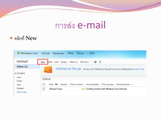 การส่ง e-mail
 คลิกที่ New
 