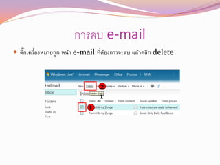 การลบ e-mail
 ติกเครืองหมายถูก หน้า e-mail ทีตองการจะลบ แล้วคลิก delete
    ๊ ่                          ่ ้



                                2
                                1
                           1
 
