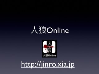 人狼Online
http://jinro.xia.jp
 