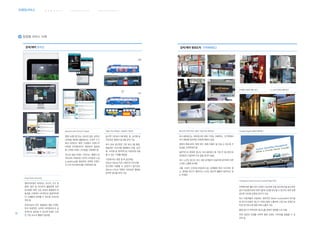 웨 이 파 인 딩 서 비 스 커 뮤 니 케 이 션 서 비 스브랜딩서비스 병 원 환 경 서 비 스
65
B8 접점별 서비스 사례
검색/예약 병원도착 지역매체광고
코카콜라 정류장 쉘터 광고 Le Lait의 정류장 쉘터광고
메시지의 자연스러운 노출이 가능한 버스내부광고 Hospital Braga의 정류장 쉘터광고
버스내부광고는 외부광고에 비해 가격은 저렴하나, 크기면에서
작기 때문에 창의적인 표현에 제한이 있음
병원의 특화 분야, 병원 위치, 병원 이름이 잘 보일 수 있도록 가
독성을 고려하여야 함
일반적으로 중앙문 광고는 버스내부광고 중 가장 큰 광고면으로
하차문과 근접하여 시선 집중 효과가 높음
버스 노선도 광고는 버스 내부 승객들의 눈높이에 위치하여 자연
스러운 노출에 유리함
서울 시내가 신규버스(저상버스)로 교체됨에 따라 시트커버 광
고, 중앙문 광고가 없어지고 노선도 광고의 활용이 높아지고 있
는 추세임
Presbyterian Intercommunity Hospital의 빌보드광고
지역에 따른 쉘터 위치 선정이 가능하며 단일 장소에 단일 광고주만
설치 가능함으로써 자연스럽게 시선을 유도할 수 있으며, 내부 조명
장치로 야간에 선명성 유지가 가능
버스 이용객들이 이용하는 대표적인 Street Furniture로서 버스탑
승 대기시간동안 광고가 자연스럽게 노출되며 고정 Site 운영으로
타겟 오디언스에 대한 반복 노출이 가능
불법 광고가 부착되어 광고노출 장애가 발생할 수도 있음
주변 경관과 조화를 이루며 병원 브랜드 이미지를 표출할 수 있
어야 함
검색/예약 온라인
개선
현행
Massachusetts General Hospital 서울시 버스외부광고 규정(2013 개선안)
병원 브랜드앱 또는 SNS와 같은 온라인
(모바일) 매체의 활용에서는 스마트 기기
에서 보여지는 화면 구성에서 브랜드의
비주얼 아이덴티티의 확장성과 일관성
을 고려한 브랜드 스타일을 구축해야 함
하나의 병원 브랜드 이미지는 매체가 바
뀌더라도 조화로운 시각적 스타일과 느낌
(LookFeel)을 형성하여 강력한 브랜드
의 시각 아이덴티티를 구축하여야 함
광고면 기존보다 2배 확장, 원, 삼각형 등
자유로운 형태의 광고물 부착 가능
버스 외부 광고면은 기존 보다 2배 확장,
획일적인 직사각형 형태에서 타원, 삼각
형, 사각형 등 창의적으로 다양하게 사용
할 수 있는 기회를 제공함
기존에 버스 뒷문 앞 쪽 공간에는
220cm×50cm(가로×세로)의 직사각형
광고면만 사용할 수 있었으나 앞으로는
220cm×115cm 안에서 자유로운 형태로
창작한 광고물 부착 가능
Royal Roads University
웹사이트에서 보여지는 로고의 크기 및
형태, 컬러 등 모티프의 활용면에 있어
유의해야 하며, 모든 온라인 매체와의 연
동성을 고려하여 시각적으로 일관적이면
서 다채롭게 전개될 수 있도록 디자인하
여야 함
온라인상의 모든 채널에서 해당 브랜드
만의 독창적인 시각적 아이덴티티가 효
과적으로 돋보일 수 있도록 브랜드 디자
인 기본 요소의 활용이 중요함
 