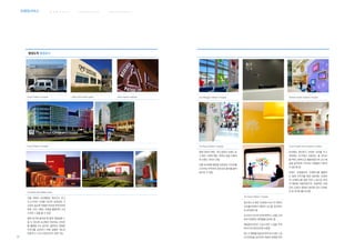 웨 이 파 인 딩 서 비 스 커 뮤 니 케 이 션 서 비 스브랜딩서비스 병 원 환 경 서 비 스
67
병원도착 환경표식
Royal Children`s Hospital Mayo Clinic health system Johns hopkins medicine
Royal Children`s Hospital
Cleveland Clinic Mellen center
건물 외벽의 사인형태인 파사드는 로고
시그니처의 규정을 따르되 상징성과 가
시성이 높도록 적절한 위치에 부착되어야
하며, 야간 시에는 조명을 활용하여 고급
스러운 느낌을 줄 수 있음
병원 입구에 들어설 때 병원 정체성을 느
낄 수 있도록 로고에서 연상되는 모티프
를 활용할 수도 있으며, 깔끔하고 청결한
이미지를 강조하기 위해 심플한 캐노피
위에 로고 시그니처만으로도 표현 가능
Jeo DiMaggio Children`s Hospital Palmetto Health Children`s Hospital
The Royal Children`s Hospital Texas Scottish Rite Hospital for Children
병원 내부의 벽면, 사인 등에서 브랜드 로
고 혹은 그래픽 패턴, 캐릭터 등을 이용하
여 브랜드 이미지 전달
건물 유리창에 병원을 상징하는 이미지를
스티커로 부착하여 심미성과 흥미를 불러
일으킬 수 있음
로비에는 편안하고 안락한 의자를 두고
벽면에는 로고에서 사용되는 별 모티브
를 벽면그래픽으로 활용하였으며 LED 패
널을 설치하여 기다리는 사람들이 지루하
지 않도록 함
브랜드 상징물로써 크레파스를 활용하
는 병원 이미지를 병원 내부에도 반영하
여 크레파스를 칠한 듯한 느낌으로 바닥
의 패턴에 적용하였으며, 전체적인 인테
리어 소품의 형태와 컬러에 있어 조화로
운 톤 앤 매너를 유지함
The Royal Children`s Hospital
접수데스크 혹은 안내데스크의 뒤 벽면이
미지월사인에서 병원의 로고를 효과적으
로 보여줘야 함
로고만이 아니라 전체 벽면의 느낌을 고려
하여 전체적인 룩앤필을 살려야 함
채널레터사인은 고급스러운 느낌을 주며
파사드와 내부사인에 사용됨
데스크 형태를 둥글게 하여 부드러운 느낌
과 안전성을 강조하며 외관상 독특함 부여
 