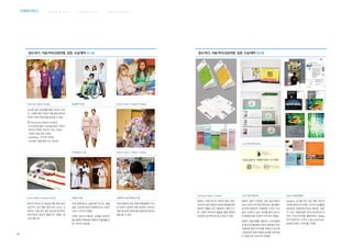 웨 이 파 인 딩 서 비 스 커 뮤 니 케 이 션 서 비 스브랜딩서비스 병 원 환 경 서 비 스
69
접수/대기, 치료/처치/상담처방, 입원, 수납/예약 유니폼
Franciscan Alliance hospital 삼성병원 유니폼 Monroe Carell Jr. Children`s Hospital
유니폼 컬러 표준화를 통해 의사와 간호
사, 스탭에 대한 구분과 이를 통한 환자와
직원간 커뮤니케이션을 향상할 수 있음
예) Franciscan Alliance hospital
-다크네이비 블루, midnight 블루: 간호사
-어두운 적갈색, 와인색: 의사, 간호사
이외의 의료 관련 스태프
-sandstone, 카키색: 사무원
-ceil 블루: 병원 홍보 또는 청소원
우리들병원 유니폼 Monroe Carell Jr. Children`s Hospital
Kosair Children`s Hospital endur ID 차병원 유니폼 서울대학교 어린이병원 유니폼
환자의 편의성 및 분실방지를 위해 환자
검진카드 대신 팔찌 형식으로 나오는 사
례로서, 이럴 경우 좁은 공간에 효과적인
레이아웃과 컬러의 활용으로 식별이 쉽
도록 해야 함
국내 병원에서도 실용성에 친근감, 예술
성을 고려하여 병원 자체제작으로 고품격
서비스 이미지 지향함
브랜드 컬러시스템과도 조화를 이루면서
중소병원의 따뜻함과 병원의 차별화를 위
한 디자인이 필요함
어린이병원의 경우 병원 차별화뿐만 아니
라 어린이 정서에 맞춰 화려한 디자인이
적용가능하며 캐릭터를 응용하여 흥미유
발을 할 수 있음
접수/대기, 치료/처치/상담처방, 입원, 수납/예약 홍보물
나누리 병원 달력 공모전
The Royal Children`s Hospital 나누리 병원 전용서체 Adobe 인쇄물 탬플릿
병원의 스테이셔너리 세트와 홍보 책자,
브로슈어 등은 병원의 대내외 홍보를 위한
중요한 역할을 하는 매체로서 병원 로고
및 그래픽 모티프의 활용을 통해 병원의
상징성이 효과적으로 잘 드러날 수 있음
병원의 달력 디자인은 의료 종사자들과
의료 소비자 모두에게 배포되는 홍보물로
써 특정 병원만의 차별화된 디자인 스타
일은 소장하고 싶은 욕구를 불러 일으키
며 병원에 대한 긍정적 이미지로 연결됨
병원의 전용서체를 개발하고 소비자들에
게 웹사이트를 통해 무료로 배포함으로써
차별화된 병원 이미지를 구축하고 동시에
구전효과와 병원 마케팅 효과를 이루어낼
수 있음(사후 서비스와 연결됨)
Adobe는 로고를 주로 상단 혹은 하단의
외곽에 배치시켜 브랜드 표식이 인쇄물에
일관되게 적용하며,추상적 메타포, 일상
적 사진, 컨셉추얼한 일러스트레이션 위
주로 사진/이미지를 활용하면서 Adobe
만의 독창적인 시각적 느낌(LookFeel),
일관된 브랜드 이미지를 구축함
 