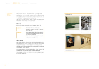 89
웨 이 파 인 딩 서 비 스 커 뮤 니 케 이 션 서 비 스병원환경서 비 스브 랜 딩 서 비 스
다감각적 환경관리
후각요소
적절한 후각 자극은 우울증, 두통, 혈압 등을 완화시켜 주며 정신적 치유에 도움을 줌
병원환경에 있어서 후각요소는 청각 혹은 시각에 의한 것들보다 두뇌에 빨리 도달하며,
꽃이나 과일향기는 심호흡을 가다듬게 하고 혈압과 심장박동수를 더욱 낮추며 근육을 이완
하며 엔돌핀 분비를 촉진함으로 고통을 감소시키는 효과를 지님
식물의 자연스런 향기는 병원 실내공간에 생명력과 활기를 주어 쾌적한 환경을 조성하여
병원환경에 대한 거부감과 불안감을 감소시키는 효과가 있음
유형 및 특성
후각요소는 크게 긍정적인 요인과 부정적인 요인으로 다음과 같이 구분할 수 있음
긍정적 요인 천연의 식물향은 쾌적한 정서를 유지도록 도움을 줌
병의 증세에 따라 기분 좋아지는 꽃이나 과일향기를 할용해 아로마
요법으로 사용이 가능함
부정적 요인 소독약외 약품냄새와 인공정화제 냄새는 병원 특유의 냄새로서 소독
과 멸균공간임을 연상케 하지만 병원이라는 공간에서 환자를 심리적
으로 긴장하게 하여 스트레스를 유발함
병실에서 질병과 관계된 냄새가 발생할 수 있으므로 환기와 청결에
주의를 기울여 정기적으로 냄새를 제거해야 함
서비스 고려사항
병원은 소독냄새, 약품냄새 등 여타 공간보다 많은 종류의 후각적 자극이 발생하는 공간이기
때문에 불안을 조성하거나 불쾌감을 주는 냄새는 원인을 관리해야 하며 신뢰감과 쾌적함을
주는 냄새의 적극 활용을 통한 후각적 서비스를 제공하여 환자 만족도를 높이도록 함
인공향기를 조성하는 스프레이 사용은 후각이 민감한 환자들에게 알레르기나 천식을 유발할
수 있으므로 충분이 고려하여 사용토록 함
검사를 위한 탈의 공간에서의 검사복, 입원시 배정받는 환자복, 침구등은 세탁 후 처음 사용
하는 청결한 인상을 주어야 하며 세탁시 인공적인 향의 첨가는 절제하여야 함
화장실, 세척실 등은 철저한 청결 관리가 필요하며 자극적이지 않은 소독제 냄새가 청결상태
를 신뢰하는데 도움을 줄 수 있음
다감각적 환경관리 사례
Centro Medico Teknon의 로비정원 Dental Care Ishii의 자연채광진료실
Centro Medico Teknon의 로비 갤러리
 