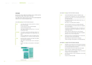 커 뮤 니 케 이 션 서 비 스병 원 환 경 서 비 스브 랜 딩 서 비 스 웨이파인딩서비스
141
디자인 방안
병원 사인은 문자, 픽토그램, 색채를 기본으로 정렬 방법, 콘트라스트, 레이아웃, 정보의 양,
언어 제공 방법 등이 포함된 시각정보시스템으로 구성되어 있음
사인시스템을 디자인하기 위해서는 핵심 정보 요소인 문자, 픽토그램, 색채의 적용을 위하여
아래와 같이 디자인 기본 원칙에 의한 실행 방안이 필요함
사인시스템의 통일성을 높이기 위한 디자인 방안은 다음과 같다
문자 사인시스템을 구성하는 문자의 서체, 종류, 용도에 따른 크기, 색채 등의
정보요소는 원칙적으로 통일함
사인 정보의 위계에 따라 문자 정보의 위계 표현 방식을 통일함
서체 및 문자 레이아웃을 일관되게 적용함
서체의 차별화된 아이덴티티를 준수하여 문자의 위치, 크기, 자간, 행간
레이아웃을 일관되게 적용함
픽토그램 사인시스템의 용도 및 종류에 따라 픽토그램과 화살표의 사용용도가 다르
나, 색채, 형태, 조합 방식을 통일하여 사인 정보 사용에 따른 길찾기 오류
를 줄임
어린이와 노인 환자를 대상으로 한 병원 사인은 위치를 쉽게 인지하는
픽토그램을 활용하되 문자 및 타 기호와 형태 요소의 통일감 유지를 권장함
색채 병원 비주얼 아이덴티티 시스템(VI)에서 제시된 색채를 적극적으로 활용하
여 병원 브랜딩을 위한 색채 통일성을 높임
건물별, 층별 사인 기조색을 카테고리화하고 속한 모든 사인에 일관적으
로 적용함
사인 정보가 바닥에 적용될 시, 해당 경로 플레이트의 기조색과 동일하게
적용함
베스티안병원 사인시스템
사인시스템의 가독성을 높이기 위한 디자인 방안은 다음과 같음
문자 산세리프 계통의 서체를 권장하며 가독성을 높이기 위해 행간을 다소 넓힘
사인 정보로서의 문자는 가독성을 중심으로 가시성, 주목성, 시인성을 확보해야 함
탈네모꼴 서체는 가독성이 떨어질 수 있으므로 이에 유의하여 정보의 양 및 행간,
자간의 적절한 조절을 권장함
자간은 보통 정도의 간격을 적용하되 문자량이 많을 때는 유목성과 가독성, 시각
적 안정감을 위해 다소 좁힘
행간은 보통 또는 다소 넓은 행간을 사용하여 가독성을 높임
픽토그램 픽토그램의 가독성을 높이기 위하여 친근하고 익숙한 형태의 사용을 권장함
문자와 픽토그램을 병기할 때 지나치게 자세한 픽토그램은 문자의 가독성을 떨어
뜨릴 수 있으므로 주의해야 함
사인 색채는 병원 이미지 통합계획에 입각하여 사용하는 것으로 필요에 따라 사인
의 이동, 변경, 추가가 수시로 이루어지므로 색채를 통한 정보 시스템을 구성하고
그에 따른 배색을 구성하여 함
플레이트는 채도를 낮추고 어둡게 하여 정보 요소의 직관적 인지성을 높임
어린이 병원 및 감성적 이미지를 강조한 병원은 간결한 아이콘의 적극적 활용하여
종합안내사인, 유도사인, 위치사인의 직관성을 높여야 함
색채 바탕색과 문자색 사이에는 정보 시인성에 따른 플레이트와 문자, 기호의 명도 차이에
따른 가독성을 높이기 위하여 3.5 이상의 명도대비를 권장함
플레이트의 채도를 낮추고 어둡게 하여 정보 요소의 가독성을 높임
사인정보가 바닥에 적용될 시, 해당 경로 플레이트의 기조색과 동일한 적용을 권장함
사인시스템의 연속성을 높이기 위한 디자인 방안은 다음과 같음
문자 진행 방향에서 다음 경로의 정보를 보조적으로 병기하여 방향 정보의 연속성을 높임
각 층별 사인은 엘리베이터 내외부에서 분기점 사인으로 활용하며 이와 연결하여 방향
사인, 위치사인의 문자 정보를 연속적으로 인지하도록 함
다음 경로의 정보를 보조적으로 병기하거나 화살표 표기를 적극적으로 활용함
픽토그램 방향유도사인에서 화살표 기호를 활용하되 방향의 연속성을 유지함
어린이와 노인 환자를 주 대상으로 하는 병원에서는 각 호실의 기능적 특성에 관한
직관성을 높이기 위한 각종 픽토그램 활용을 권장함
색채 사인이 배치된 공간과 플레이트 간의 명도, 채도차를 완화하며, 사인이 공간 환경에
대비되지 않도록 함
다음 경로의 사인 색채와 연속되게 연출함
 