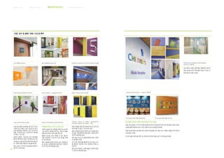 커 뮤 니 케 이 션 서 비 스병 원 환 경 서 비 스브 랜 딩 서 비 스 웨이파인딩서비스
155
Pediatrics and Traditional Chinese Medicine
Practice의 그래픽 월
접수처에서 동물 캐릭터를 연출하며 환자의
예상 동선을 따라 캐릭터를 이동시켜 경로 이
동에 재미요소를 도입함
Royal Alexandra Children’s Hospital 그래픽 월
TTS Hospital 어린이 병동 진료안내사인 TTS Hospital 어린이 병동 유도사인
친근함을 강조한 캐릭터 웨이파인딩 사인 연출
병원 내부 환경의 시각적 아이덴티티를 효과적으로 형성하게 하며 어린 환자들의 길찾기 흥미
유발을 통해 병원에 머무는 동안 경험의 심적 부담감을 완화함
병원 공간에 대한 친근감을 높여 심리적 안정감을 주어 회복 속도 단축에 도움을 주며 정서적
안정성을 가져옴
친근한 동물 캐릭터를 벽면 및 바닥에 부착하여 병원 공간의 경직성을 완화함
진료/ 검사 및 촬영/ 치료/ 수납 및 예약
나누리 병원의 위치사인 청주 성모병원의 사인시스템 SENZOKU GAKUEN COLLEGE OF MUSIC의 사인월
South Tyneside Hospital의 유도사인 Denver children’s hospital의 유도사인 Water Formula Center의 사인월
Great Ormond Street Hospital INGELSTA SHOPPING Center의 유도사인
Chemnitz School of Industry, Sportshall/The
Grandstand-Sports Park Hawke’s Bay
진료/검사실에 넘버링을 병기한 사인시
스템으로서 어렵고 낯선 진료실 및 검사
실의 명칭에만 의존하는 위치 사인에 번
호를 부여하여 쉽고 직관적으로 정보를
인지할 수 있게 함
번호로 설명이 가능하여 안내 업무량을
줄이며 환자들의 길찾기 혼란을 감소시킴
아이들의 눈높이에 맞게 웨이파인딩을 위
한 그래픽 띠를 연출하여 경로를 제시함
복도 공간의 시각적 단조로움을 완화하고
심미적 기능을 높임
색채를 따라가는 사인 시스템 구성
색채의 일관성 및 위계성을 바탕으로 순차적
으로 목적지 정보를 따라가는 사인시스템을
제공하여 환자가 쉽게 길을 찾게 함
병원의 공간을 크게 구분할 수 있는 컬러코
드를 지정하여 각 공간이 속한 위치를 색채
로 유추하게 함
별도의 플레이트를 부착하지 않고 벽면에 정
보 요소를 그래픽화하여 병원 환경 그래픽으
로서의 심미적 효용성을 높임
벽면 전체를 색채 공간화하여 공간의 성격 및
목적지를 인지할 수 있게 하는 방식
별도의 플레이트를 부착하지 않고 벽면에 정보
요소를 그래픽화하여 병원 환경 그래픽으로서
심미적 효용성을 높임
문자 정보 요소의 크기를 확대하여 벽면 그래픽
의 효과를 나타냄
유니크한 캐릭터를 활용하여 문자 정보 요소
를 줄이며 직관적인 사인 정보를 인지할 수
있게 함
병원 로비 벽면에 그래픽 월을 조성하여 방문
시 심미적 효용성을 높임
 