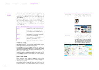 웨 이 파 인 딩 서 비 스병 원 환 경 서 비 스브 랜 딩 서 비 스 커뮤니케이션서비스
175
모바일 단말기에서 실행되는 응용프로그램 서비스로 모바일 웹사이트에 비해 OS나 단말
기 별로 따로 개발해야 하며 호완성이 떨어지는 단점이 있으나 환자의 호흡이나 맥박 등을
측정하거나 자동차 네비게이션 역할을 하는 등 스마트폰에 내장된 센서를 사용해서 특별한
기능을 수행할 수 있음
특히 스마트폰의 GPS를 이용해 검색을 하여 인접성이 확보된 검색 결과를 중요하게 여기게
되었으며 근접거리에 있는 병원 정보를 위치 정보에 기반하여 확보하는 경향이 증가함
모바일 앱 스타일은 크게 유용성앱, 생산성앱, 몰입형앱으로 구분되며 스타일 선정 시 환자의
필요와 제공하려는 경험과 콘텐츠에 따라 스타일을 결정하며 단일 스타일이나 혼합된 스타일
의 형태로 제공할 수 있음
모바일 사용 편의성을 높이기 위한 디자인 방안
유용성 앱 가장 핵심적인 정보를 쉽게 찾을 수 있는 레이아웃으로 이뤄짐
날씨, 병원 이벤트 안내 등 아주 간단한 정보를 다룸
1.5m 가량 떨어져서도 눈 대중으로 앱을 알아볼 수 있어야 함
생산성 앱 유용성 앱에 비해 훨씬 많은 기능을 제공하며 소셜 네트워킹부터
모바일 뱅킹에 이르는 다양한 분야를 제공함
병원길안내,의료정보검색,의무기록조회등의정보를다루는데적합
몰입형 앱 환자가 한가지 주요 콘텐츠에만 집중할 수 있도록 함
치료를 위한 동영상 감상 등 집중을 요하는 태스크 수행에 효과적임
모바일 앱 디자인 고려사항
전체 구조를 짤 때 각 화면이 갖는 고유한 특성과 목적을 고려해야 하며 심플하고 직관적으로
제공하여 처음 사용한 환자라도 조작하기 생소하지 않도록 해야 함
환자가 앱을 통해 이루고자 하는 목적에 초점을 맞춰 어떤 기능을 가지고 있는 앱인지, 어떤
환자를 위한 앱인지가 분명하게 알 수 있도록 제공되어야 할 뿐만 아니라 관례와 크리에이티
브를 적절하게 판단하여 개발해야 하며 고정된 템플릿을 사용하여 환자의 인지방식을 통제
하여 사용 편의성을 제공하는 것이 필요함
가로 화면(Horizontal view)과 세로 화면(Vertical view)에서의 구성을 처음부터 고려한 화면
크기 지원을 통해 환자가 인터페이스를 조작하면서 화면을 가리는 일이 없도록 배려해야 함
모바일 앱 아이콘 고려사항
아이콘은 앱의 첫 인상을 결정하는 중요한 요소로 가장 일차적이고 우선시 되는 디자인
요소로 앱의 인터페이스와 시각적인 측면에서 닮아야 하고 다른 앱들과 차별화된 점을 드러
내며 전문성을 드러낼수 있어야 함
항상 간결해야 하며 어떤 크기로 보더라도 식별이 가능하게 해주는 특징이나 포인트가 있어
야 하며 시각적인 대표성만을 가지고 있도록 텍스트를 제외하고 제공해도 문제가 없어야 함
모바일 채널
모바일 앱 인스타그램 앱 아이콘 모바일에서 촬영한 사진들을 공유하는 앱으로 사진기 메타포
를 사용하고 인스타그램의 아이덴티티 컬러를 사용함으로 직
관적이고 분명하게 앱의 특성과 아이덴티티를 전달함
굿닥(GOODOC) 앱 광고를 배제, 신뢰성을 기반으로 한 사용자가 원하는 조건의
의사, 병원 정보를 제공하며 환자가 추천한 의사 정보 제공 및
MY기능을 통해 의사 즐겨찾기 기능 제공
예약 가능한 의사는 예약가능 표시 제공, 선호하는 예약시간과
사유를 클릭 후 간단한 특이사항만 기록하여 예약을 완료함,
병원에서 예약을 확인한 후 자동으로 진료대기 상태로 변경됨,
진료받기 전까지 푸시 메시지를 발송하여 병원 방문을 유도
 