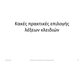 Κακές πρακτικές επιλογής
λέξεων κλειδιών

19/2/2014

M.Kosmidis Elec&Comp Eng, MEng, MEdu

11

 
