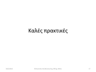 Καλές πρακτικές

19/2/2014

M.Kosmidis Elec&Comp Eng, MEng, MEdu

17

 