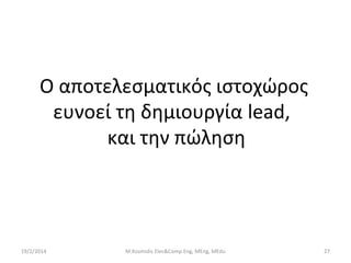 Ο αποτελεσματικός ιστοχώρος
ευνοεί τη δημιουργία lead,
και την πώληση

19/2/2014

M.Kosmidis Elec&Comp Eng, MEng, MEdu

27

 