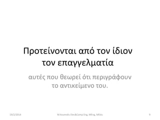 Προτείνονται από τον ίδιον
τον επαγγελματία
αυτές που θεωρεί ότι περιγράφουν
το αντικείμενο του.

19/2/2014

M.Kosmidis Elec&Comp Eng, MEng, MEdu

9

 