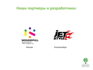 Наши партнеры и разработчики: 
Москва Екатеринбург 
 