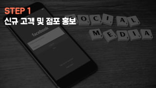 STEP 1
신규 고객 및 점포 홍보
 