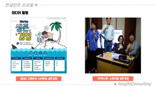 미디어 활동
(칼럼) 고명환의 스타트업 생존경영 (팟캐스트) 스테이쿨 생존경영
컨설턴트 프로필
InsightConsulting
 