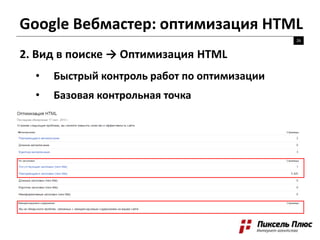 Google Вебмастер: оптимизация HTML
26
2. Вид в поиске → Оптимизация HTML
• Быстрый контроль работ по оптимизации
• Базовая контрольная точка
 