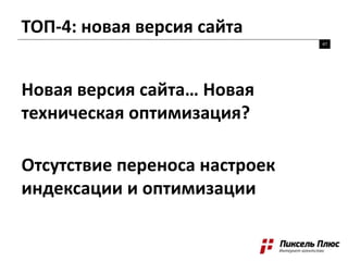 ТОП-4: новая версия сайта
47
Новая версия сайта… Новая
техническая оптимизация?
Отсутствие переноса настроек
индексации и оптимизации
 
