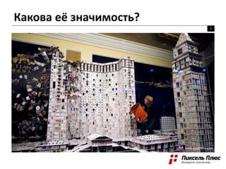 Какова её значимость?
5
 