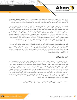 Page 3 of 6
4‫ای‬ ‫فروشگاه‬‫آ‬ ‫برتر‬ ‫نترنتی‬‫سال‬ ‫در‬ ‫ایران‬ ‫آالت‬ ‫هن‬98
‫همچنین‬ ‫و‬ ‫حقوقی‬ ‫و‬ ‫حقیقی‬ ‫افراد‬ ‫برای‬ ‫را‬ ‫مشاغل‬ ‫ایجاد‬ ‫فضای‬ ‫که‬ ‫بوده‬ ‫ای‬ ‫گونه‬ ‫به‬ ‫آهن‬ ‫آنالین‬ ‫فروش‬ .‫کنند‬ ‫رفع‬ ‫را‬
‫آید‬ ‫می‬ ‫حساب‬ ‫به‬ ‫خوبی‬ ‫قوت‬ ‫نقطه‬ ‫البته‬ ‫که‬ ‫است‬ ‫کرده‬ ‫پذیر‬ ‫امکان‬ ‫آنالین‬ ‫صورت‬ ‫به‬ ‫آهن‬ ‫فروش‬ ‫های‬ ‫شرکت‬.
‫نماند‬ ‫ناگفته‬‫مبدل‬ ‫نیز‬ ‫رقابتی‬ ‫بازاری‬ ‫به‬ ،‫باشد‬ ‫پرسود‬ ‫کاری‬ ‫و‬ ‫کسب‬ ‫تواند‬ ‫می‬ ‫که‬ ‫نسبت‬ ‫همان‬ ‫به‬ ‫آهن‬ ‫آنالین‬ ‫فروش‬
‫راس‬ ‫در‬ ‫را‬ ‫مشتریانشان‬ ‫نیاز‬ ‫رفع‬ ‫عرصه‬ ‫این‬ ‫در‬ ‫فعاالن‬ ‫اول‬ ‫وهله‬ ‫در‬ ‫که‬ ‫دارد‬ ‫اهمیت‬ ‫بسیار‬ ‫دلیل‬ ‫همین‬ ‫به‬ .‫است‬ ‫شده‬
‫ا‬ ‫الزم‬ ‫آهن‬ ‫آنالین‬ ‫خریداران‬ ‫میان‬ ‫این‬ ‫در‬ .‫دهند‬ ‫قرار‬ ‫خود‬ ‫کاری‬ ‫امور‬‫و‬ ‫داده‬ ‫قرار‬ ‫نظر‬ ‫مد‬ ‫را‬ ‫نکاتی‬ ‫سری‬ ‫یک‬ ‫ست‬
‫و‬ ‫گزاف‬ ‫های‬ ‫هزینه‬ ‫صرف‬ ‫و‬ ‫نامتناسب‬ ‫محصولی‬ ‫خرید‬ ‫یا‬ ‫و‬ ‫خرید‬ ‫هنگام‬ ‫در‬ ‫سردرگمی‬ ‫ایجاد‬ ‫از‬ ‫تا‬ ‫کنند‬ ‫رعایت‬
‫همان‬ ‫دانشنامه‬ ‫یا‬ ‫مقاله‬ ‫آنالین‬ ‫صورت‬ ‫به‬ ‫آهن‬ ‫خرید‬ ‫از‬ ‫قبل‬ ‫شود‬ ‫می‬ ‫پیشنهاد‬ ‫مثال‬ ‫برای‬ .‫کنند‬ ‫جلوگیری‬ ‫بیهوده‬
‫دان‬ ‫افزایش‬ ‫برای‬ ‫را‬ ‫محصول‬‫باشید‬ ‫داشته‬ ‫نیز‬ ‫مطمعنی‬ ‫خرید‬ ،‫کاال‬ ‫شناخت‬ ‫ضمن‬ ‫تا‬ ‫نمایید‬ ‫مطالعه‬ ‫ش‬.
‫این‬ ‫در‬ ‫که‬ ‫کند‬ ‫می‬ ‫پیدا‬ ‫اهمیت‬ ‫جهت‬ ‫آن‬ ‫از‬ ‫قضیه‬ ‫این‬ .‫باشد‬ ‫می‬ ‫آهن‬ ‫آنالین‬ ‫روز‬ ‫قیمت‬ ‫جداول‬ ‫مطالعه‬ ‫بعدی‬ ‫نکته‬
‫توا‬ ‫می‬ ‫عزیزان‬ ‫شما‬ ‫همچنین‬ .‫رساند‬ ‫می‬ ‫یاری‬ ‫پروژه‬ ‫نهایی‬ ‫های‬ ‫هزینه‬ ‫برآورد‬ ‫در‬ ‫را‬ ‫شما‬ ‫نوسان‬ ‫پر‬ ‫بازار‬‫از‬ ‫قبل‬ ‫نید‬
‫سواالت‬ ‫تمامی‬ ‫پاسخ‬ ‫تا‬ ،‫کرده‬ ‫برقرار‬ ‫ارتباط‬ ‫آنالین‬ ‫صورت‬ ‫به‬ ‫آهن‬ ‫فروش‬ ‫کارشناسان‬ ‫با‬ ‫خریدی‬ ‫هرگونه‬ ‫به‬ ‫اقدام‬
‫برود‬ ‫میان‬ ‫از‬ ‫ابهامات‬ ‫و‬ ‫بگیرید‬ ‫را‬ ‫خود‬.
‫آهن‬ ‫اینترنتی‬ ‫خرید‬
‫اق‬ ‫مربوطه‬ ‫فروش‬ ‫کارشناس‬ ‫از‬ ‫فاکتور‬ ‫پیش‬ ‫تهیه‬ ‫به‬ ‫نسبت‬ ‫الزامیست‬ ‫آنالین‬ ‫صورت‬ ‫به‬ ‫آهن‬ ‫خرید‬ ‫از‬ ‫پیش‬‫کنید‬ ‫دام‬
‫فروش‬ ‫تاییدیه‬ ‫هزینه‬ ‫پرداخت‬ ‫از‬ ‫پیش‬ .‫کنید‬ ‫حاصل‬ ‫اطمینان‬ ‫آن‬ ‫هزینه‬ ‫و‬ ‫مقدار‬ ، ‫خرید‬ ‫نوع‬ ‫از‬ ‫قطعی‬ ‫صورت‬ ‫به‬ ‫تا‬
‫به‬ ‫آهن‬ ‫محترم‬ ‫خریداران‬ .‫نمایید‬ ‫هزینه‬ ‫پرداخت‬ ‫به‬ ‫اقدام‬ ‫سپس‬ ‫کرده‬ ‫چک‬ ‫فروش‬ ‫کارشناسان‬ ‫با‬ ‫را‬ ‫آهن‬ ‫آنالین‬
‫خ‬ ‫محصول‬ ‫دریافت‬ ‫هنگام‬ ‫در‬ ‫که‬ ‫کنند‬ ‫دقت‬ ‫باید‬ ‫آنالین‬ ‫صورت‬‫محصول‬ ‫نوع‬ ‫و‬ ‫وزن‬ ،‫فنی‬ ‫مشخصات‬ ،‫شده‬ ‫ریداری‬
‫آهن‬ ‫فروش‬ ‫به‬ ‫اقدام‬ ،‫آهن‬ ‫آنالین‬ ‫فروش‬ ‫های‬ ‫بنگاه‬ ‫از‬ ‫برخی‬ ‫شده‬ ‫دیده‬ .‫کنند‬ ‫چک‬ ‫آهن‬ ‫آنالین‬ ‫خرید‬ ‫فیش‬ ‫با‬ ‫را‬
‫باشند‬ ‫داشته‬ ‫را‬ ‫دقت‬ ‫حداکثر‬ ‫موارد‬ ‫این‬ ‫در‬ ‫باید‬ ‫خریداران‬ ‫که‬ ‫اند‬ ‫کرده‬ ‫فروش‬ ‫واحد‬ ‫تاییدیه‬ ‫صدور‬ ‫بدون‬ ‫آنالین‬ ‫آالت‬
‫درگی‬ ‫را‬ ‫خود‬ ‫تا‬‫نکنند‬ ‫مجوز‬ ‫بدون‬ ‫های‬ ‫بنگاه‬ ‫و‬ ‫ها‬ ‫شرکت‬ ‫ر‬.
‫معرفی‬ ‫به‬ ‫داریم‬ ‫قصد‬ ‫ادامه‬ ‫در‬4‫بپردازیم‬ ‫آالت‬ ‫آهن‬ ‫حوزه‬ ‫در‬ ‫مطرح‬ ‫اینترنتی‬ ‫فروشگاه‬.
 