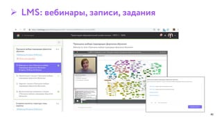  LMS: вебинары, записи, задания
40
 