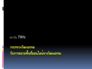 Online culture development in Thailand 
