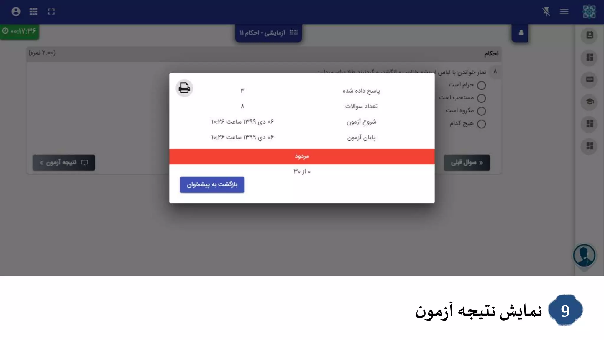 9‫ن‬‫مو‬‫ز‬‫آ‬ ‫نتیجه‬ ‫نمایش‬
 