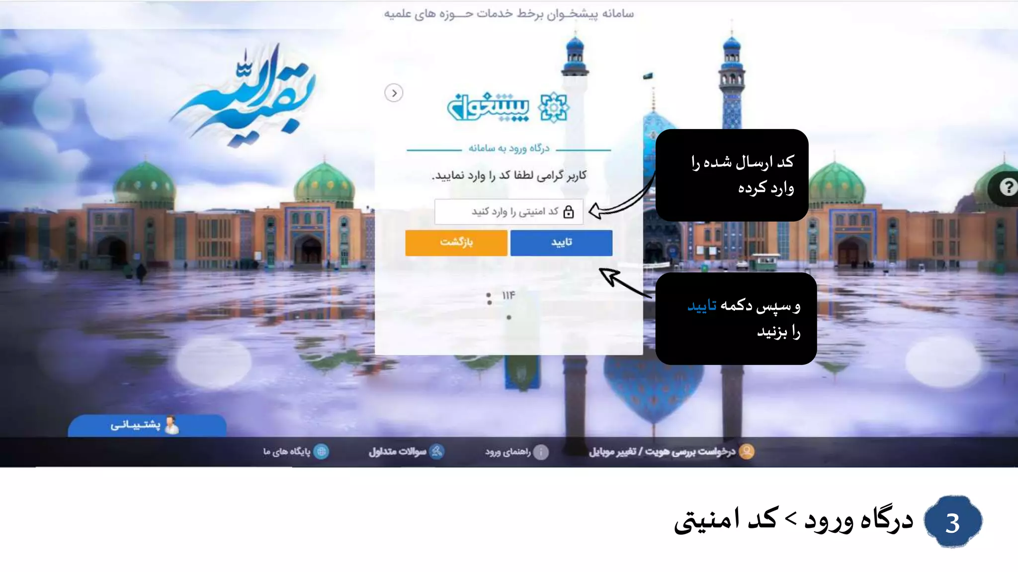 ‫درگاه‬‫ود‬‫ر‬‫و‬>‫امنیتی‬‫کد‬ 3
‫ا‬‫ر‬‫شده‬ ‫سال‬‫ر‬‫ا‬‫کد‬
‫کرده‬ ‫د‬‫ر‬‫وا‬
‫دکمه‬‫سپس‬‫و‬‫تای‬‫ید‬
‫بزنید‬ ‫ا‬‫ر‬
 