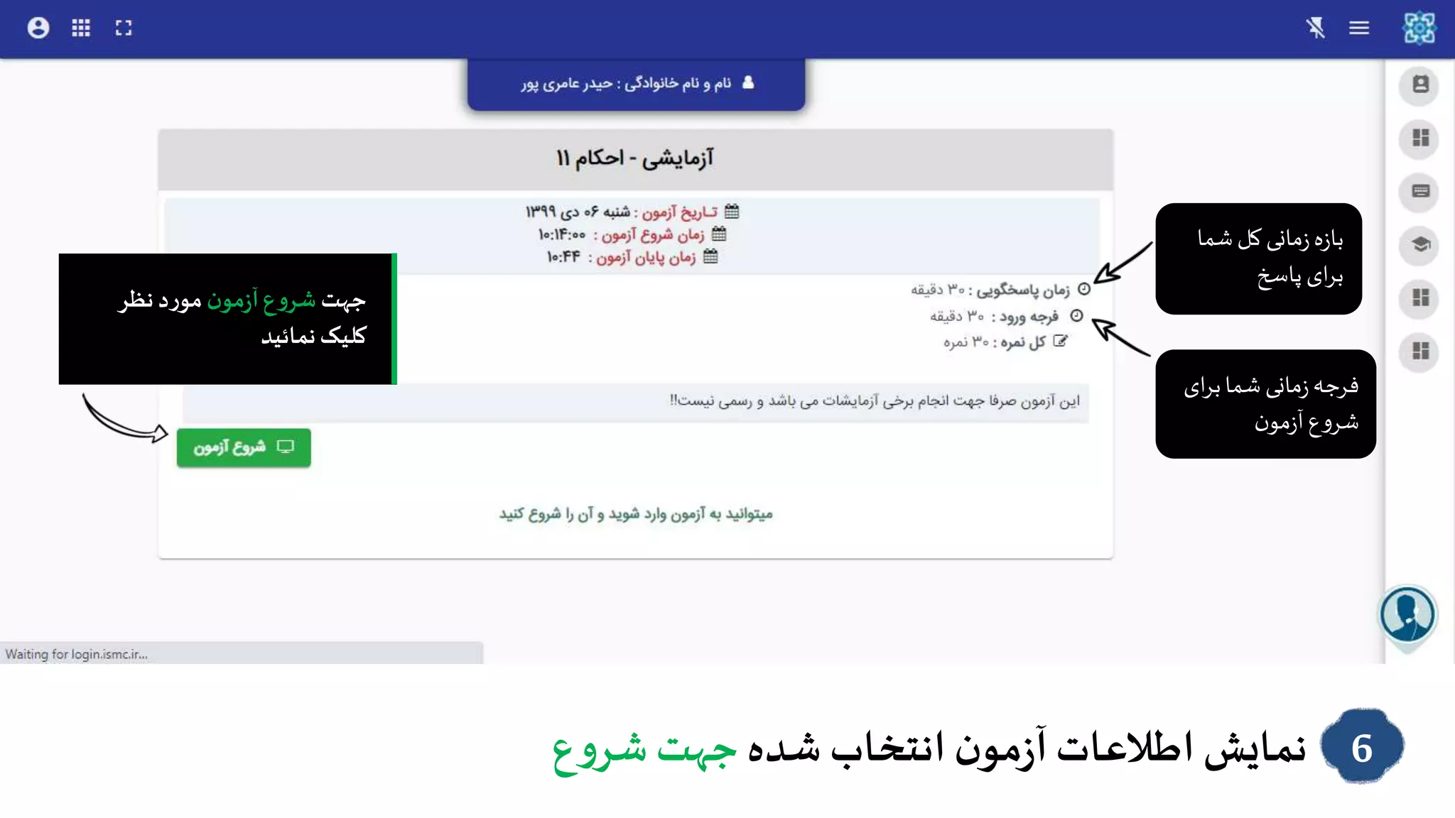 ‫شده‬ ‫انتخاب‬ ‫ن‬‫مو‬‫ز‬‫آ‬‫اطالعات‬ ‫نمایش‬‫ع‬‫و‬‫شر‬ ‫جهت‬ 6
‫شم‬‫کل‬ ‫مانی‬‫ز‬‫ه‬‫ز‬‫با‬‫ا‬
‫پاسخ‬ ‫ای‬‫ر‬‫ب‬
‫فرجه‬‫مانی‬‫ز‬‫ای‬‫ر‬‫ب‬‫شما‬
‫ن‬‫مو‬‫ز‬‫آ‬‫ع‬‫و‬‫شر‬
‫جهت‬‫ن‬‫مو‬‫ز‬‫آ‬‫ع‬‫و‬‫شر‬‫نظر‬‫د‬‫ر‬‫مو‬
‫نمائید‬‫کلیک‬
 