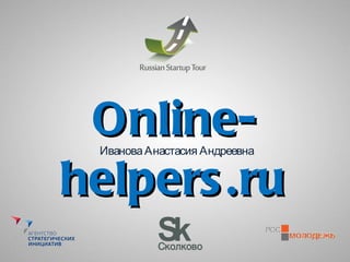 Online-helpers.ru Иванова Анастасия Андреевна 