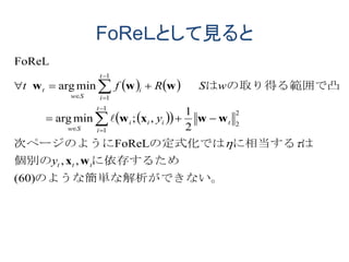 FoReＬとして見ると
   
  
できない。のような簡単な解析が
に依存するため個別の
はに相当するの定式化では次ページのように
の取り得る範囲で凸は
)60(
,,
FoReL
2
1
,;minarg
minarg
FoReL
2
2
1
1
1
1
ttt
t
t
i
iii
Sw
t
i
i
Sw
t
y
y
wSRft
wx
wwxw
www










 