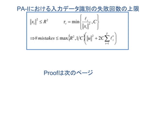 Proofは次のページ
  
















T
t
t
t
t
tt
CuCRmistakes
C
x
Rx
1
*22
2
22
21,max#
,min


　　　
PA-Iにおける入力データ識別の失敗回数の上限
 