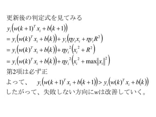   
    
    
    
     
は改善していく。い方向にしたがって、失敗しな
よって、　
項は必ず正第
みる更新後の判定式を見て
w
kbxkwykbxkwy
xxykbxkwy
Rxykbxkwy
Ryxyykbxkwy
kbxkwy
i
T
ii
T
i
iiii
T
i
iii
T
i
iiiii
T
i
i
T
i





)(1)1(
2
max)(
)(
)(
1)1(
222
222
2



 