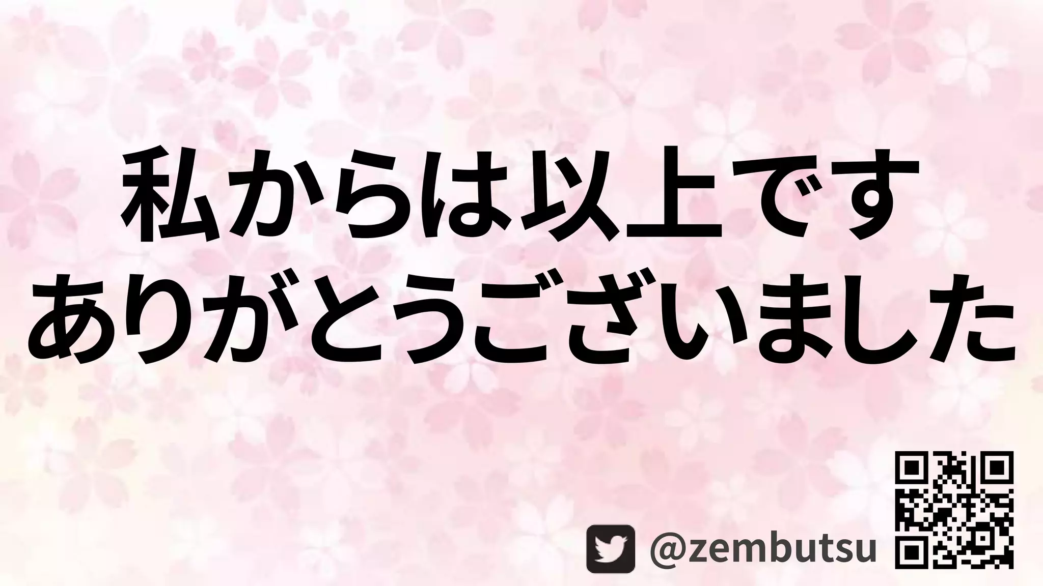 私からは以上です
ありがとうございました
@zembutsu
 