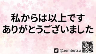 私からは以上です
ありがとうございました
@zembutsu
 