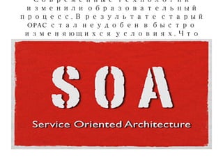 Современные технологии изменили образовательный процесс. В результате старый  OPAC  стал неудобен в быстро изменяющихся условиях. Что придет ему на замену?  