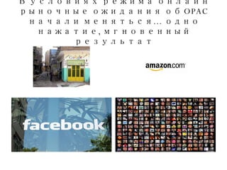 В условиях режима онлайн рыночные ожидания об  OPAC  начали меняться… одно нажатие, мгновенный результат 