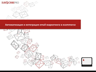 Автоматизация и интеграция email-маркетинга в ecommerce

 
