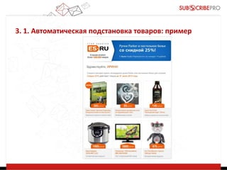 3. 1. Автоматическая подстановка товаров: пример

 