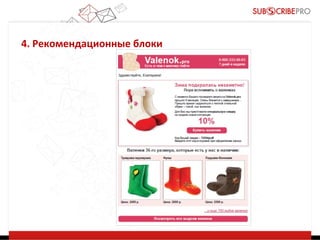 4. Рекомендационные блоки

 