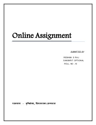 Online Assignment
SUBMITTED BY
RESHMA S RAJ
SANSKRIT OPTIONAL
ROLL NO ;10
पठनयात्रा - कृ षिक्षेत्रम ्, च्रित्रस्मारकााः,ग्रन्थशाल
 