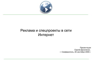 Реклама и спецпроекты в сети Интернет Презентац ия Сергей Даниленко,  г. Симферополь, 26 сентября 2009 г. 