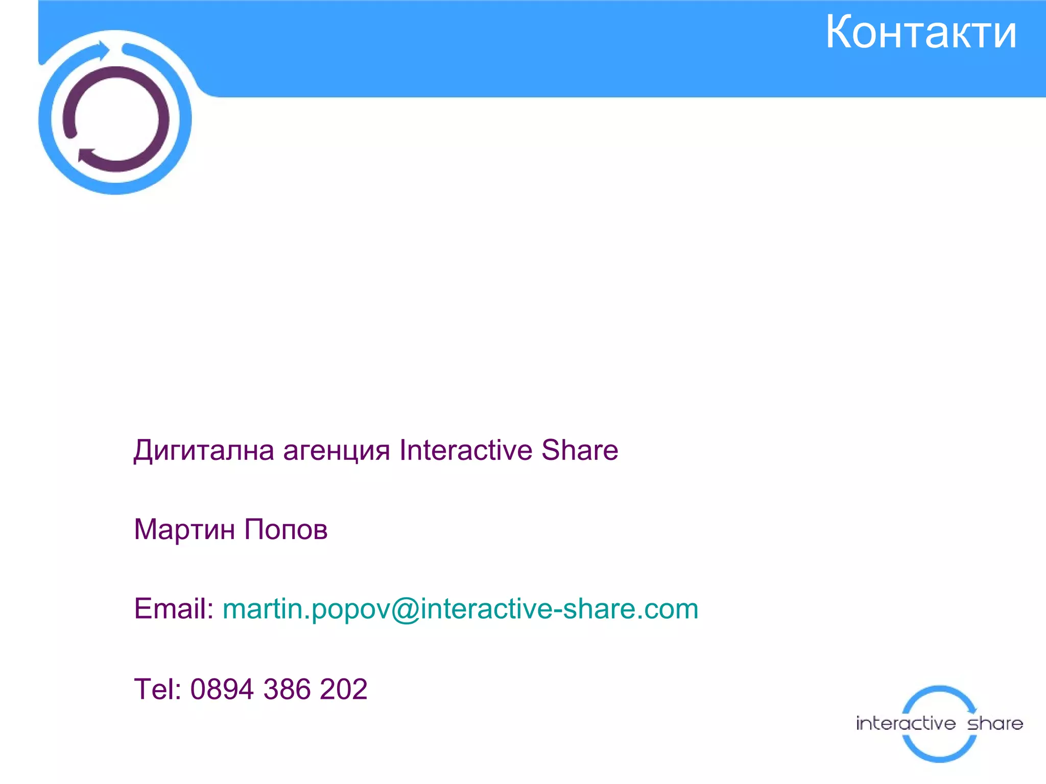 Дигитална агенция  Interactive Share Мартин Попов Email:  [email_address] Tel: 0894 386 202 Контакти 