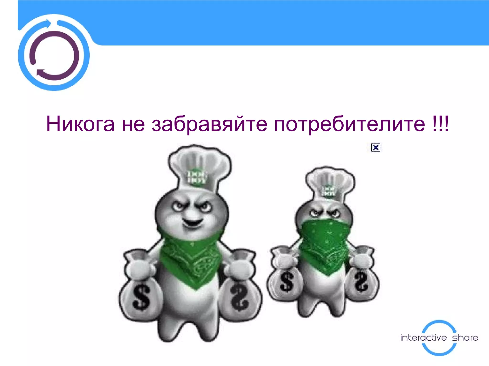 Никога не забравяйте потребителите !!! 