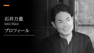 石井力重
Ishii Rikie
プロフィール
2
 