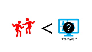 ＞
工夫の余地？
 