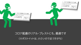 コロナ配慮のリアル・ブレストにも、最適です
（※ポストイットは、小さいので近づきがち）
 