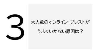 大人数のオンライン・ブレストが
うまくいかない原因は？
 