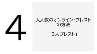 大人数のオンライン・ブレスト
の方法
「3人ブレスト」
 
