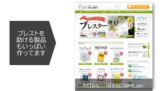 ブレストを
助ける製品
もいっぱい
作ってます
https://ideaplant.jp/
 