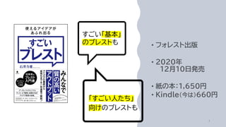 すごい「基本」
のブレストも
「すごい人たち」
向けのブレストも
 
