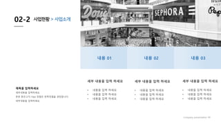 02-2 사업현황 > 사업소개
Company presentation 09
세부 내용을 입력 하세요
내용 01 내용 02 내용 03
• 내용을 입력 하세요
• 내용을 입력 하세요
• 내용을 입력 하세요
세부 내용을 입력 하세요
• 내용을 입력 하세요
• 내용을 입력 하세요
• 내용을 입력 하세요
세부 내용을 입력 하세요
• 내용을 입력 하세요
• 내용을 입력 하세요
• 내용을 입력 하세요
제목을 입력하세요
세부내용을 입력하세요.
본문 맑은고딕 10pt 정렬은 왼쪽정렬을 권장합니다.
세부내용을 입력하세요.
 